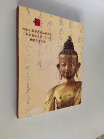 中宝2005年春季艺术品拍卖会——佛教艺术专场