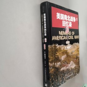 美国南北战争回忆录（全彩版上）