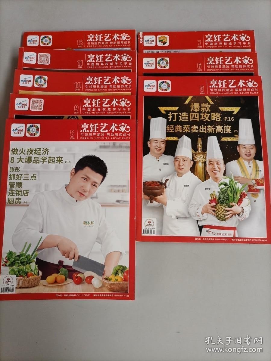 东方美食 烹饪艺术家 2020年5-12月 8本合售