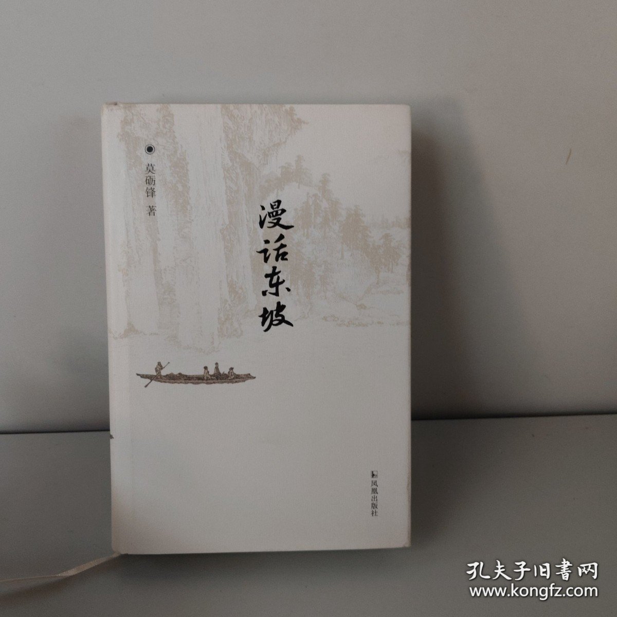 漫话东坡（有作者签名）