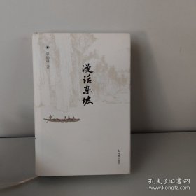 漫话东坡（有作者签名）