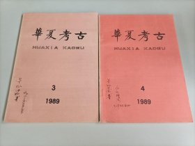 华夏考古1989年第3.4.期 两本合售