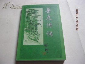 汪普慶詩詞【簽名本】