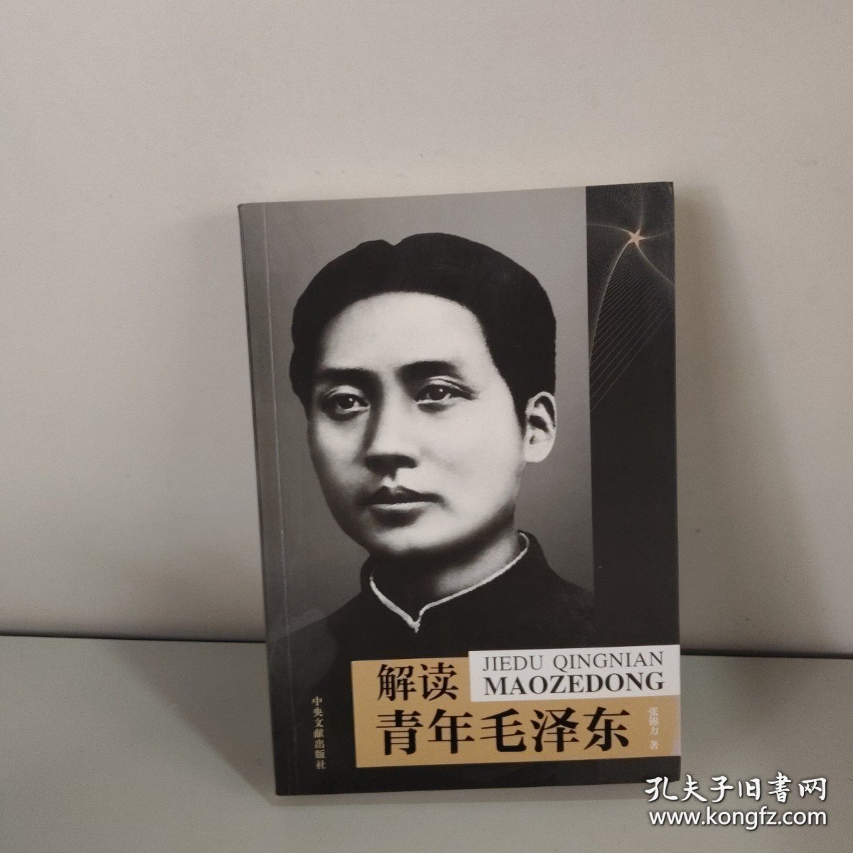 解读青年毛泽东