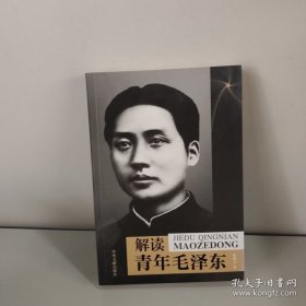 解读青年毛泽东