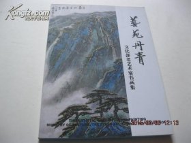 艺苑丹青-文化部老艺术家书画集