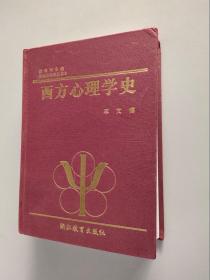 西方心理学史