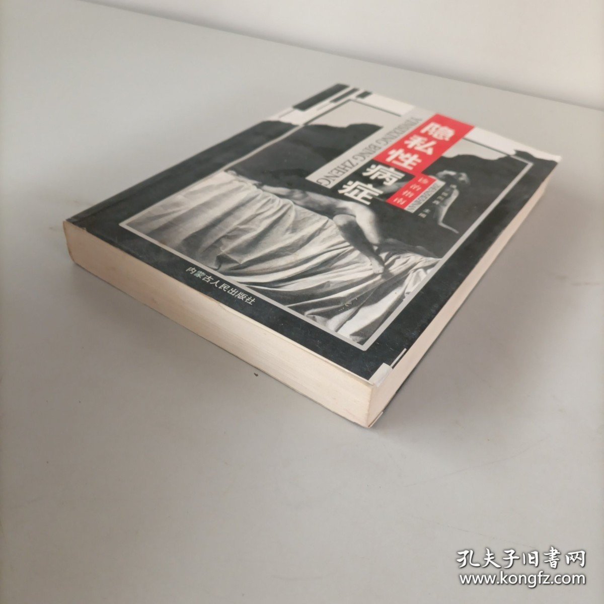 隐私性病症诊治指南（详见图片）