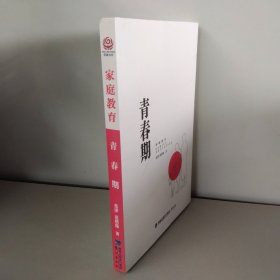 家庭教育-青春期【品相好】