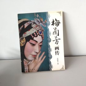 梅兰芳画传