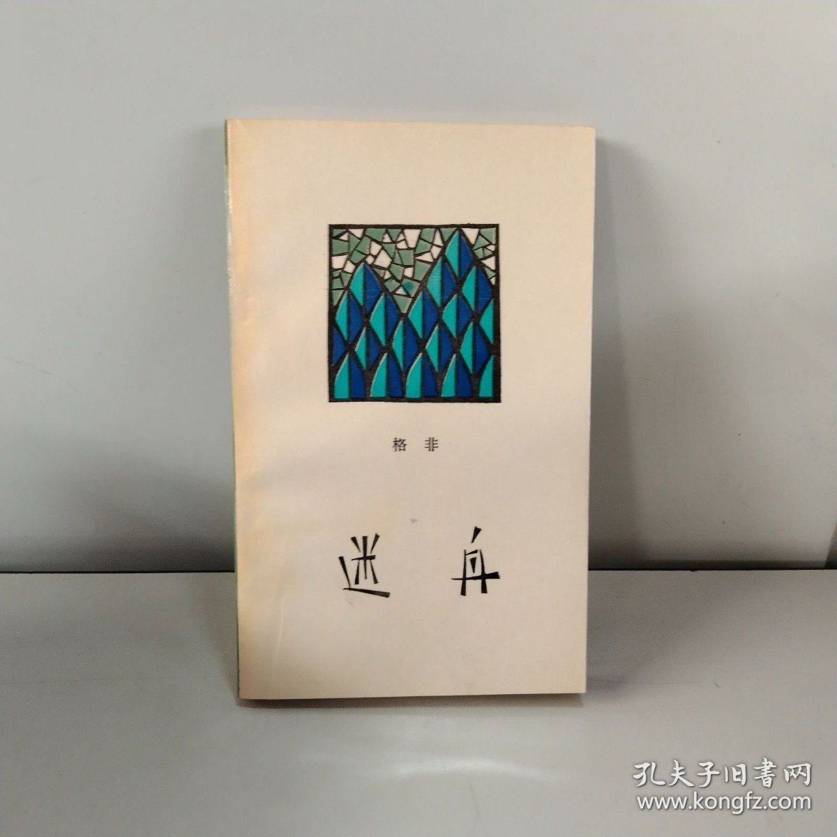 迷舟【未翻阅】