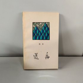 迷舟【未翻阅】