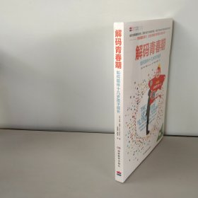 解码青春期：如何陪伴十几岁孩子成长【未开封】