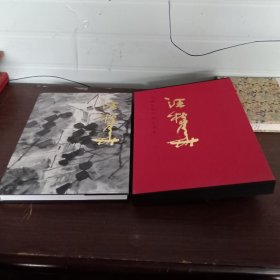 中国近现代名家画集：汪稼华【签赠本，并附书信一封】精装有外盒