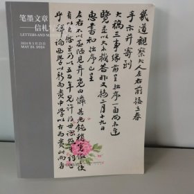 中国嘉德2024 春季拍卖会 笔墨文章 信札写本专场
