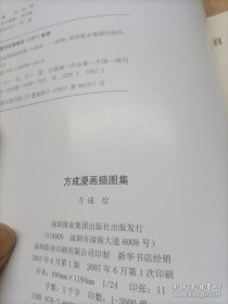 方成漫画插图集