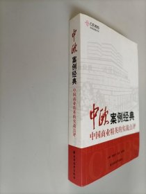 中欧案例经典：中国商业精英的实战点评