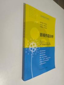 影视传媒类艺考教材影视作品分析