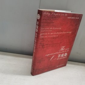 羊皮卷：世界上伟大的励志书（青少版）