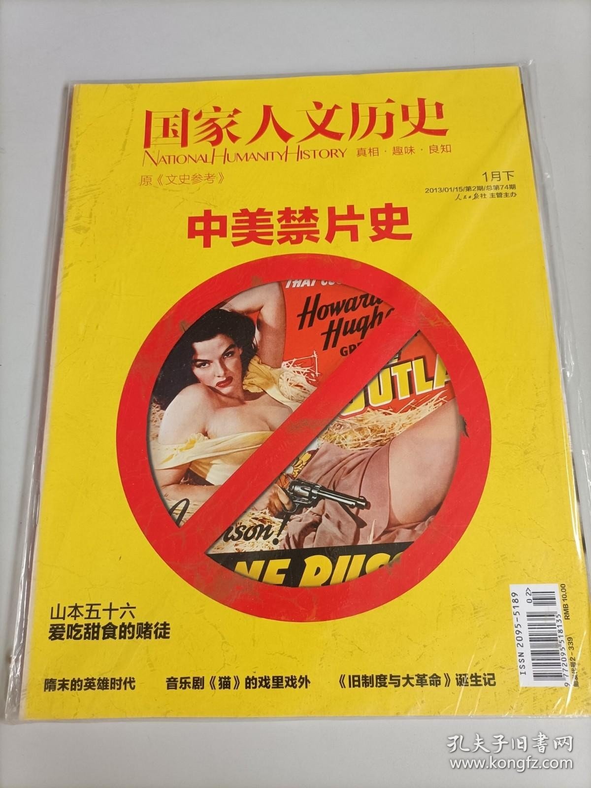 国家人文历史杂志 2013年1月第2期总第74期 中国禁片史