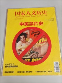 国家人文历史杂志 2013年1月第2期总第74期 中国禁片史