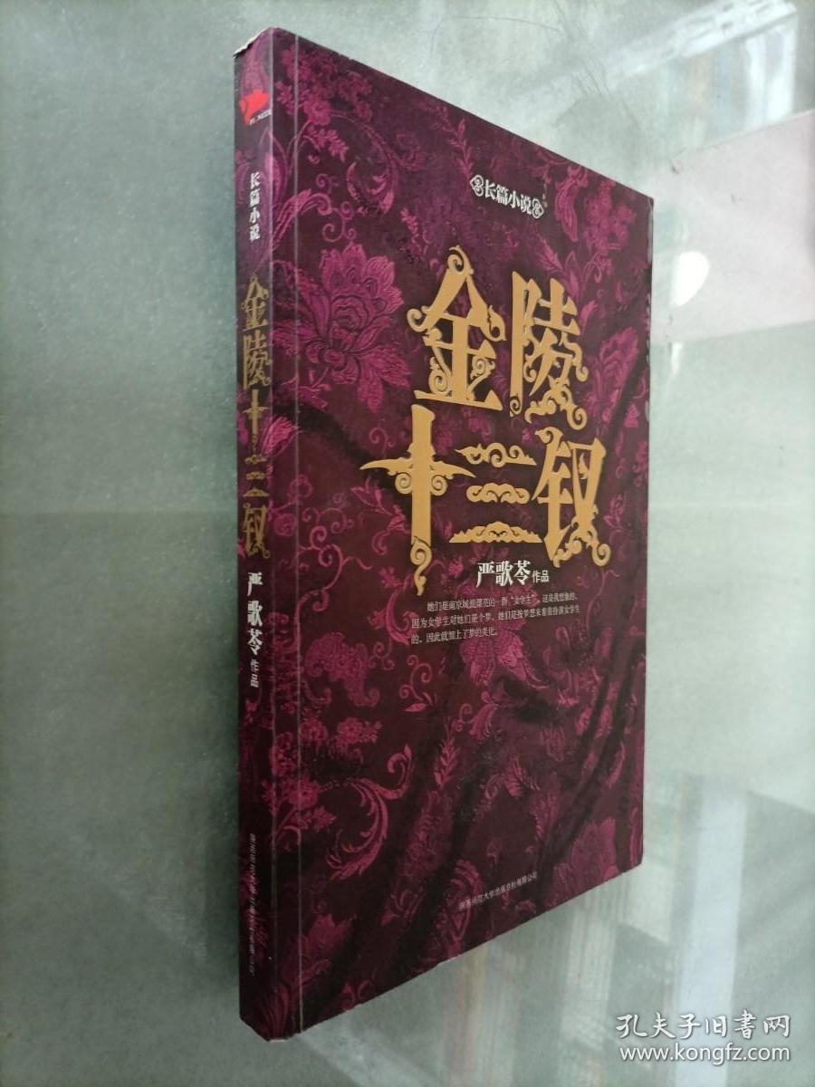 金陵十三钗【作者严歌苓签名】