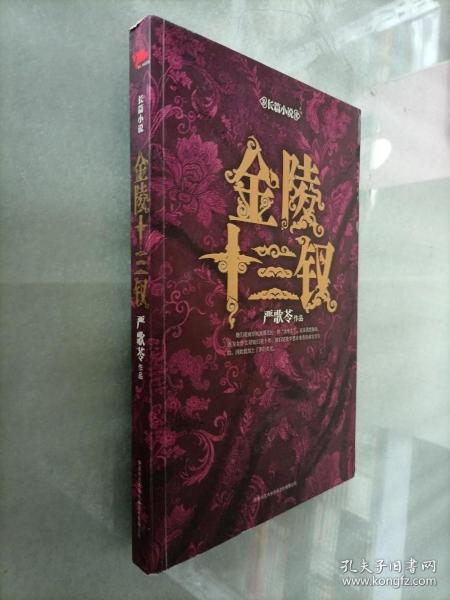 金陵十三钗【作者严歌苓签名】