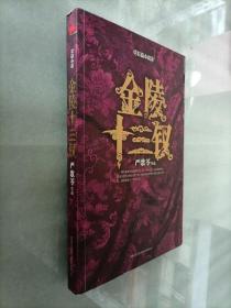 金陵十三钗【作者严歌苓签名】