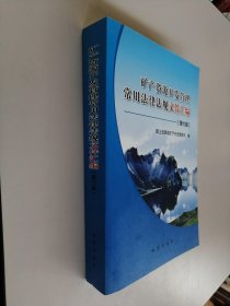 矿产资源开发管理常用法律法规文件汇编（第六版）