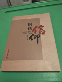 钢铁信仰 : 宋雷文集 作者签赠