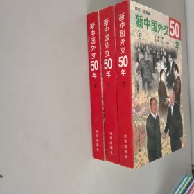 新中国外交50年【上中下】