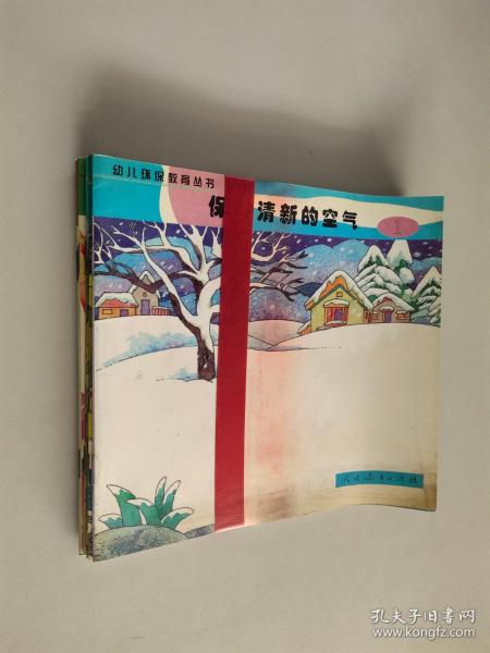 幼儿环保教育丛书保护清新的空气【8本书合售】