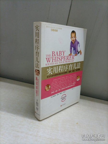 实用程序育儿法（新版）（内页破损有划线）