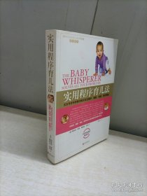 实用程序育儿法（新版）（内页破损有划线）