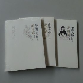 范治斌作品集：水墨人物，水墨花鸟，风景写生 （3本全新）