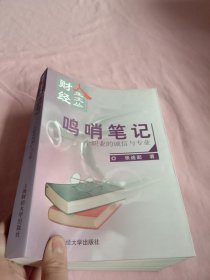 鸣哨笔记:一个职业的诚信与专业