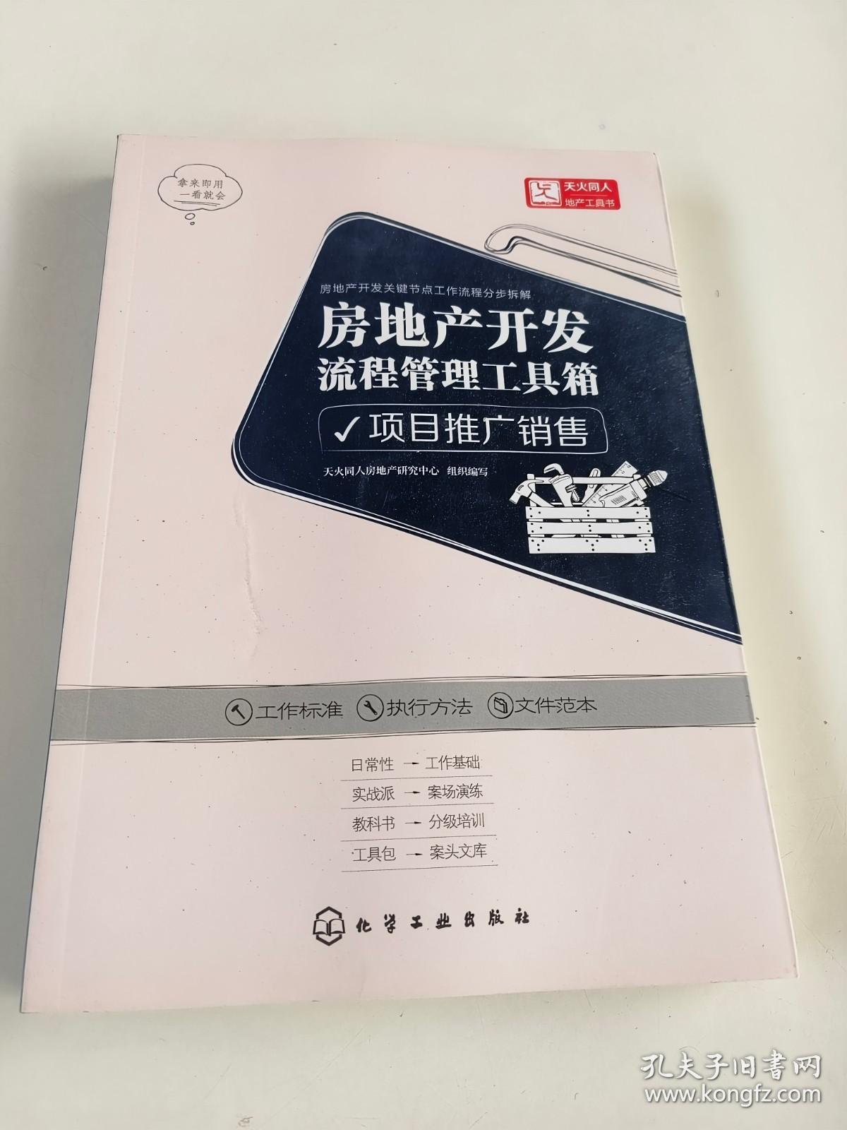 房地产开发流程管理工具箱：项目推广销售
