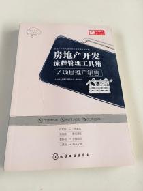 房地产开发流程管理工具箱:项目推广销售