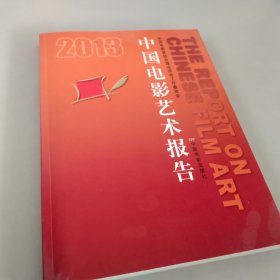 2013中国电影艺术报告