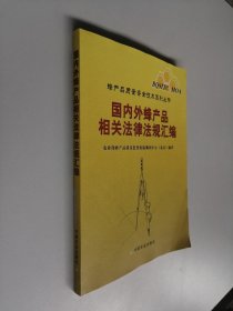 国内外蜂产品相关法律法规汇编