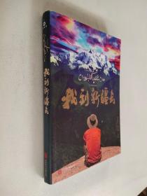 我到新疆去