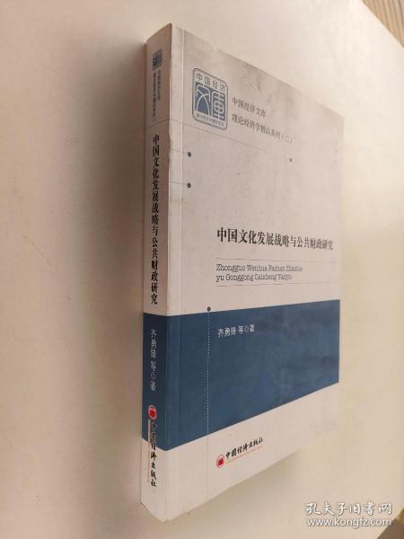 中国经济文库·理论经济学精品系列（二）：中国文化发展战略与公共财政研究