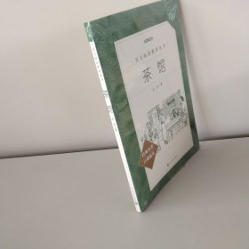 茶馆（教育部统编《语文》推荐阅读丛书 人民文学出版社）