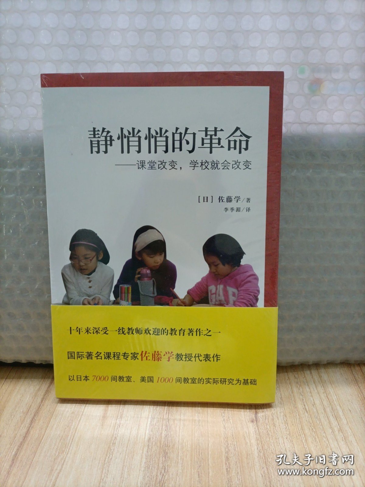 静悄悄的革命：课堂改变 学校就会改变（未拆封）