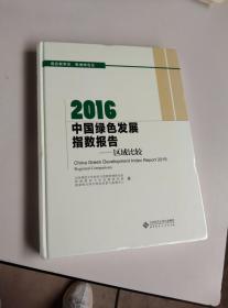 2016中国绿色发展指数报告:区域比较