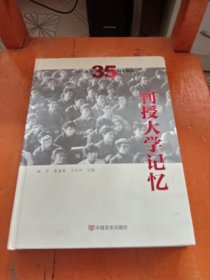 刊大创办35周年影志 刊授大学记忆