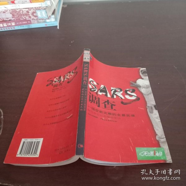 SARS调查【书遭水,如图】