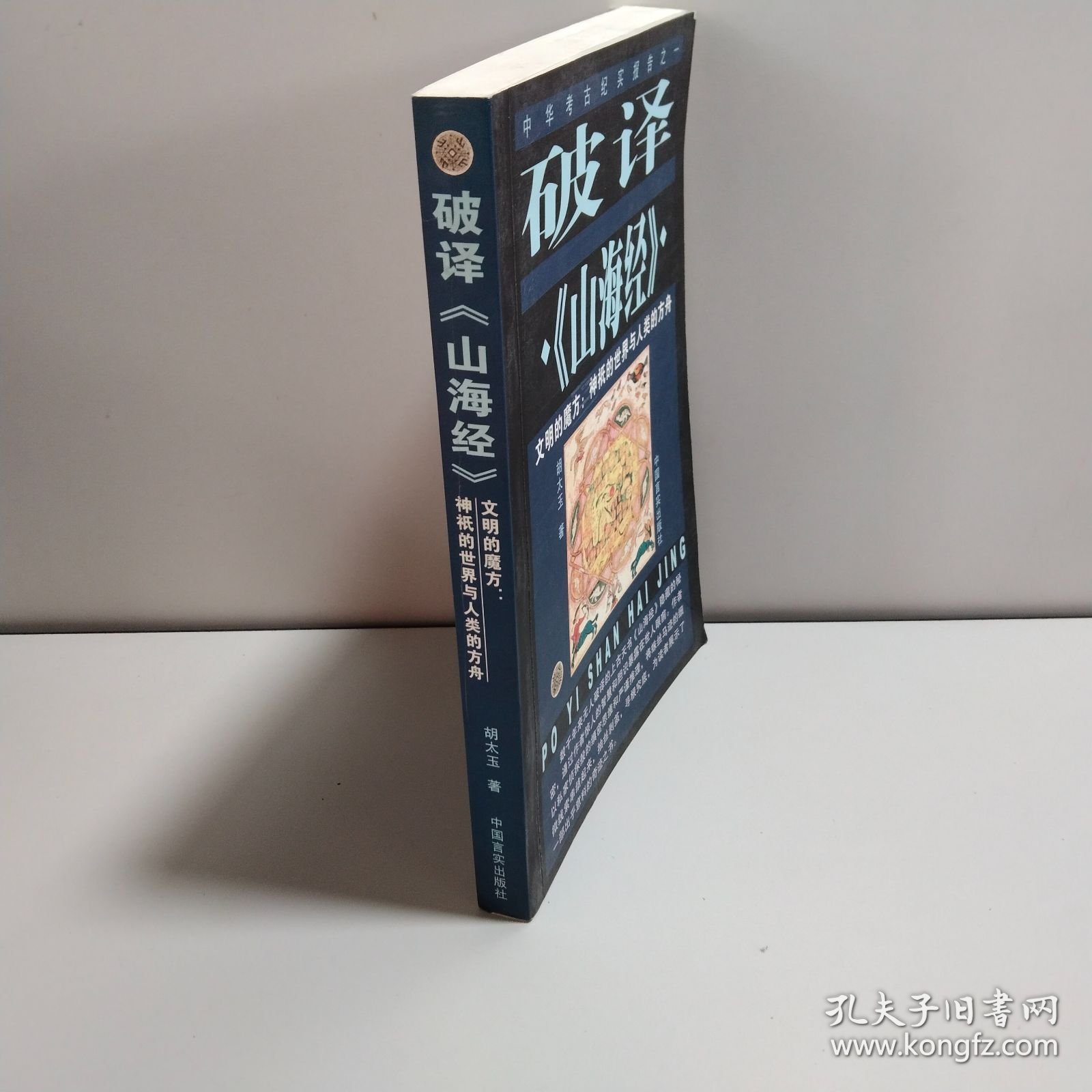 破译《山海经》:文明的魔方：神〓的世界与人类的方舟