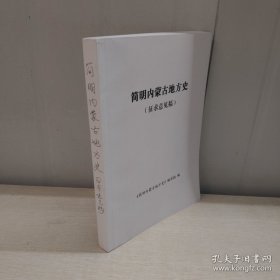 简明内蒙古地方史（征求意见稿）
