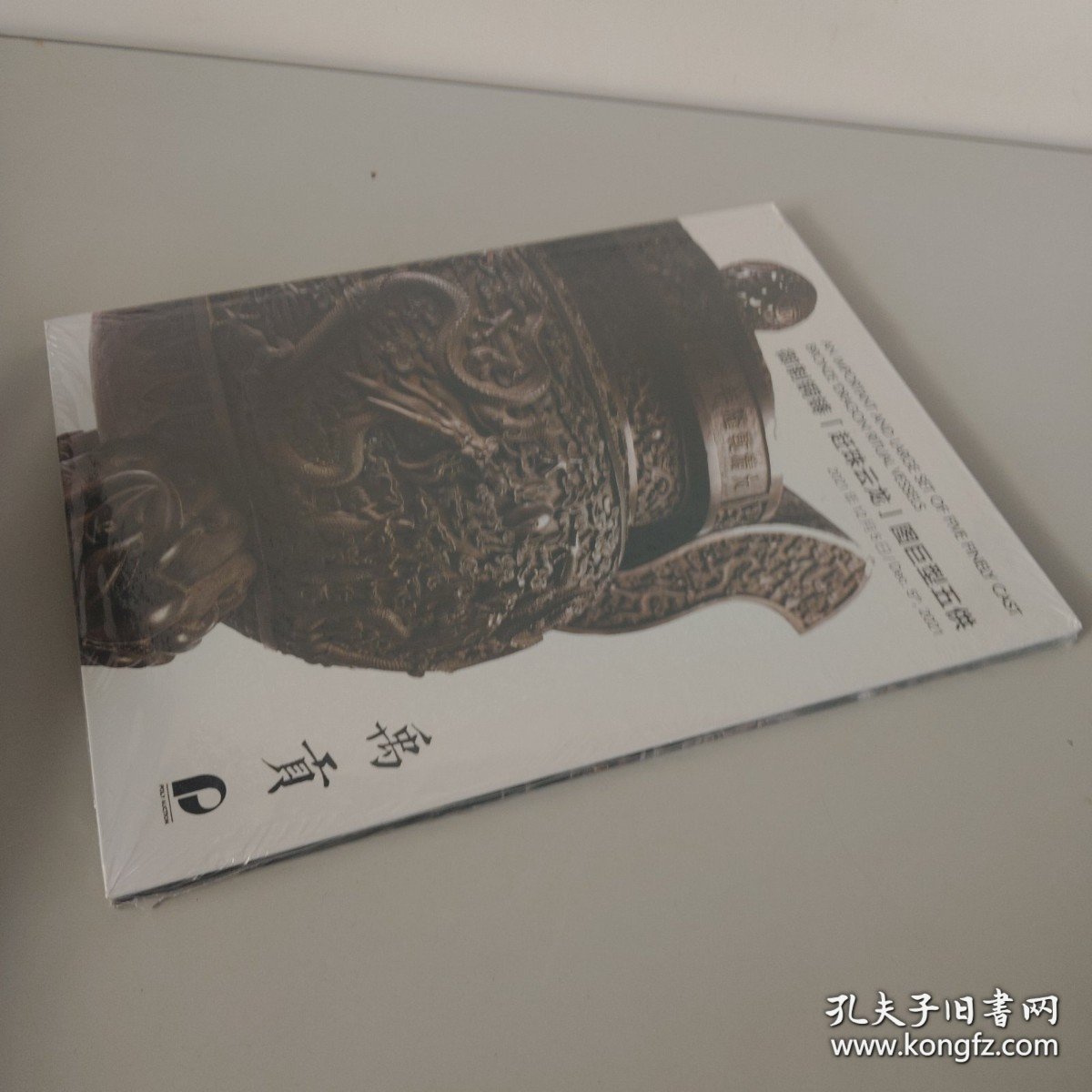 保利2021 御制铜柱赶珠云龙图巨型五供